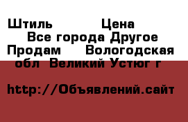 Штиль ST 800 › Цена ­ 60 000 - Все города Другое » Продам   . Вологодская обл.,Великий Устюг г.